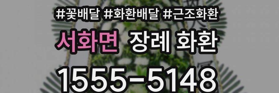 서화면 장례 화환
