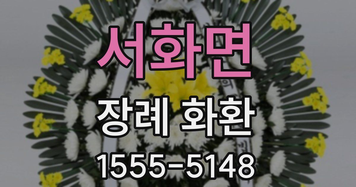서화면 장례 화환