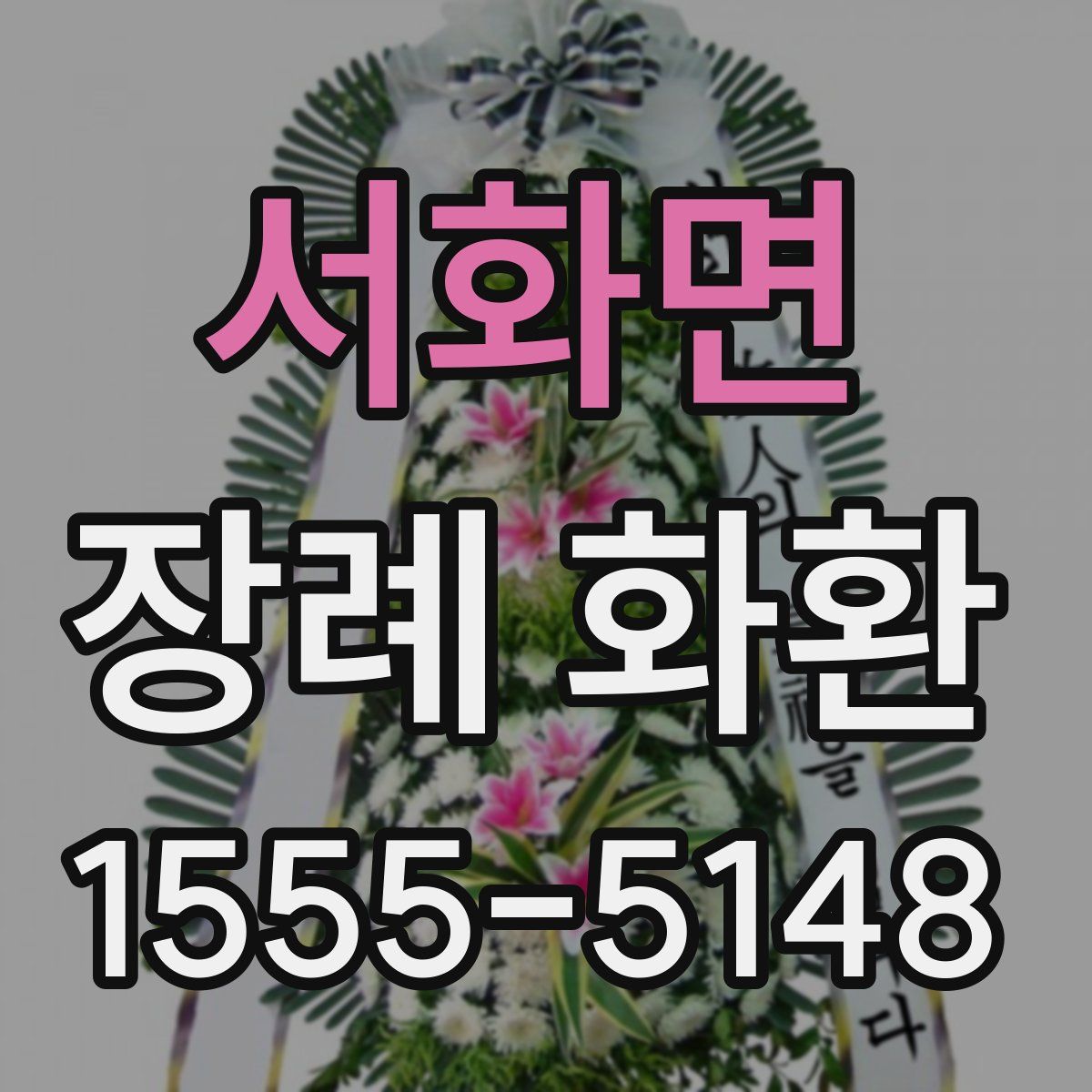 서화면 장례 화환