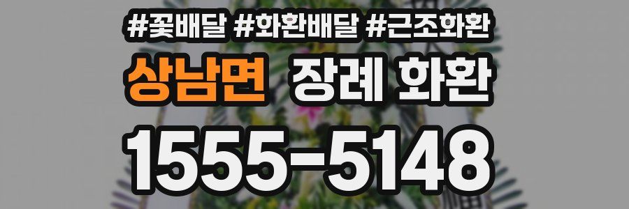 상남면 장례 화환