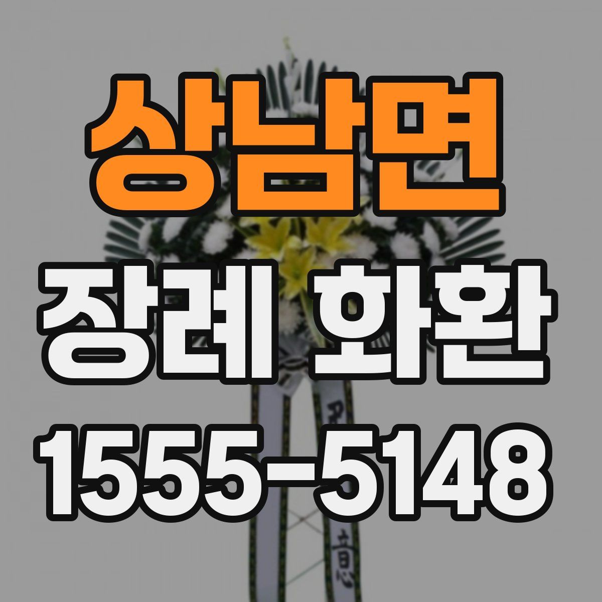 상남면 장례 화환
