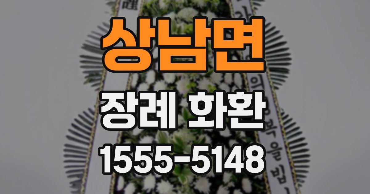 상남면 장례 화환