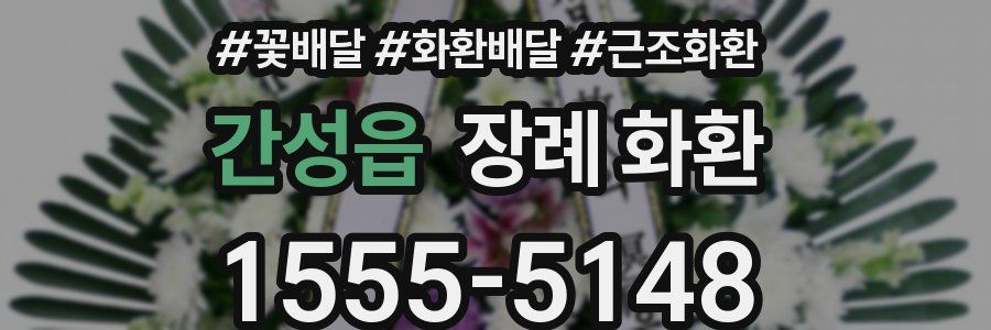 간성읍 장례 화환