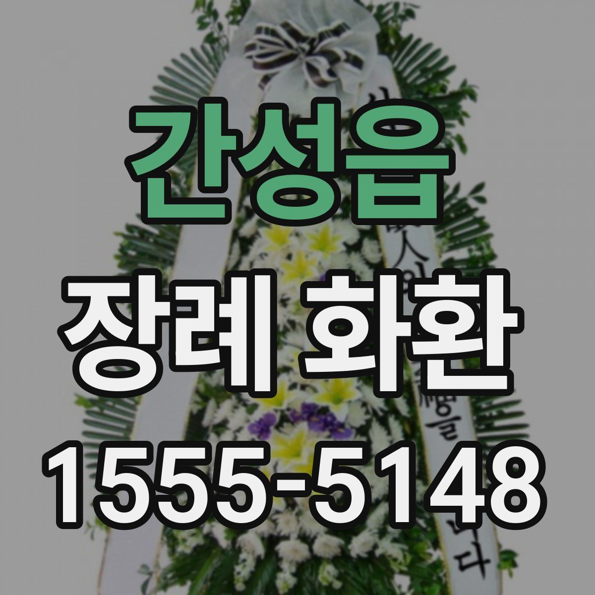 간성읍 장례 화환