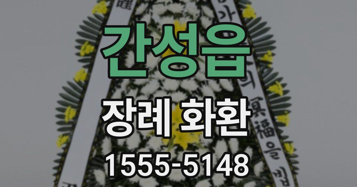 간성읍 장례 화환