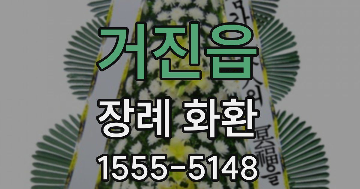 거진읍 장례 화환