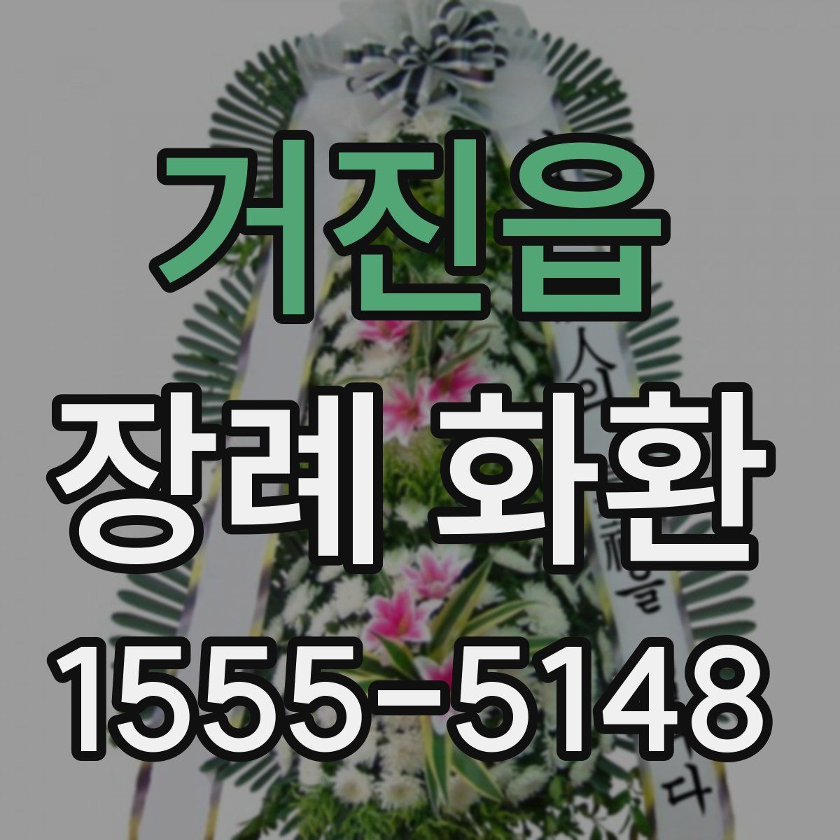 거진읍 장례 화환