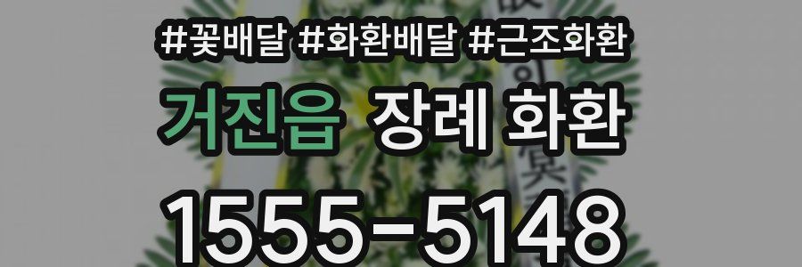 거진읍 장례 화환
