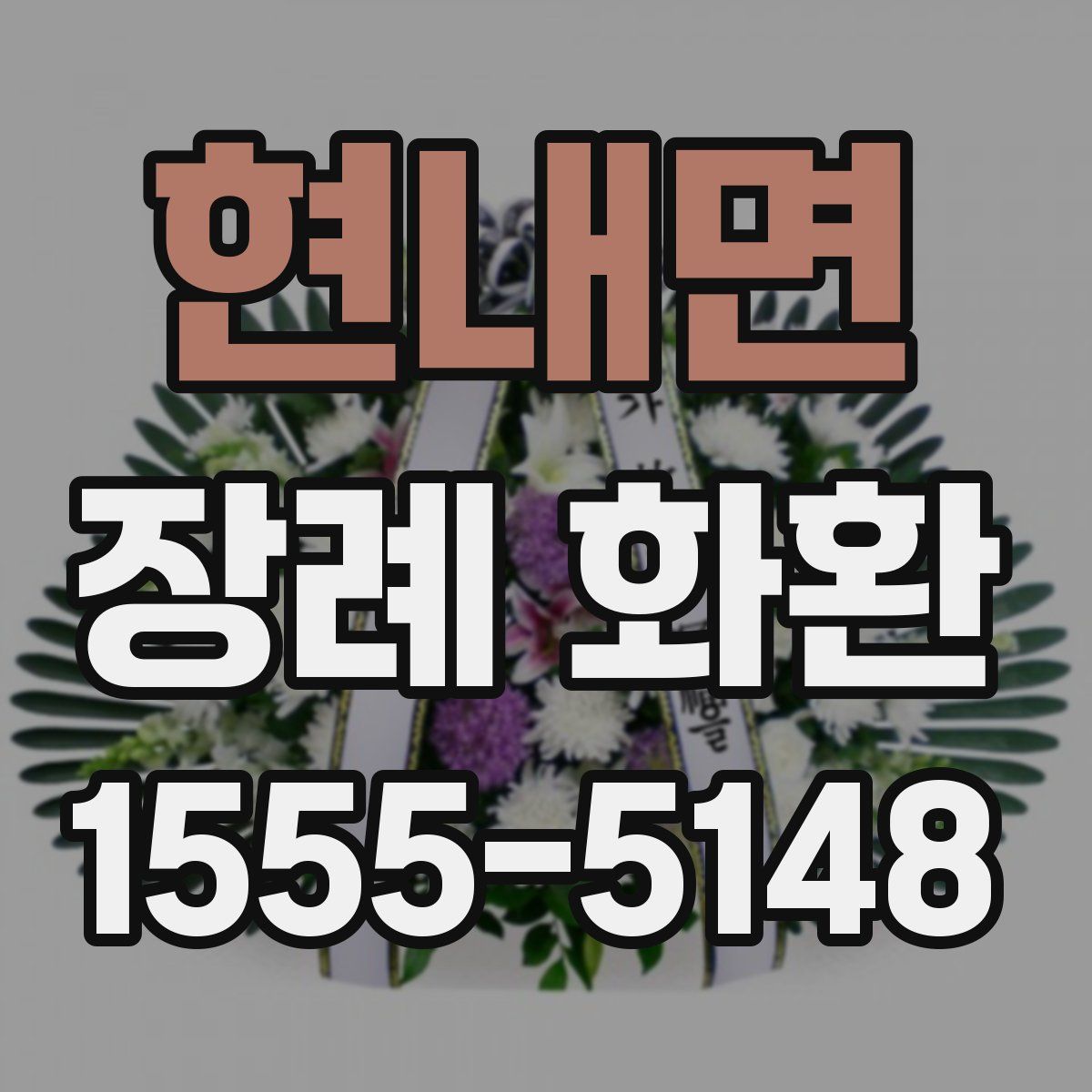 현내면 장례 화환