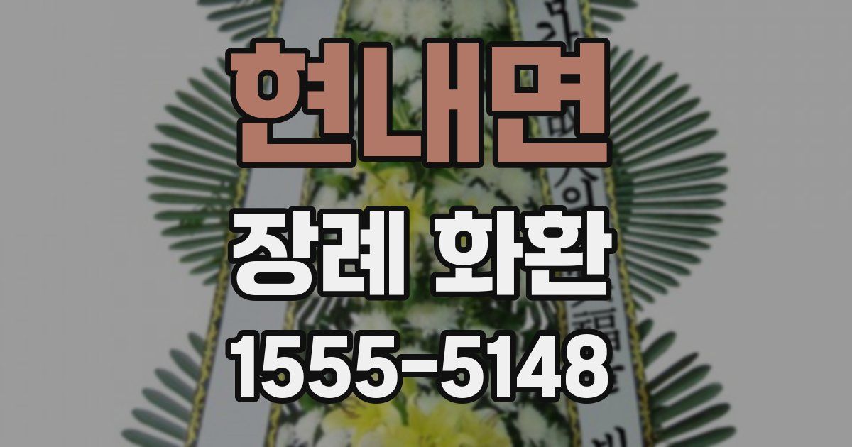 현내면 장례 화환