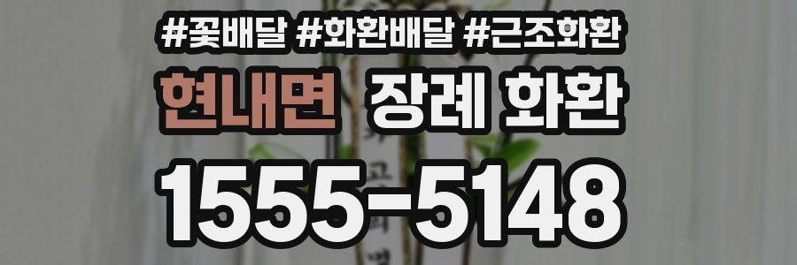 현내면 장례 화환