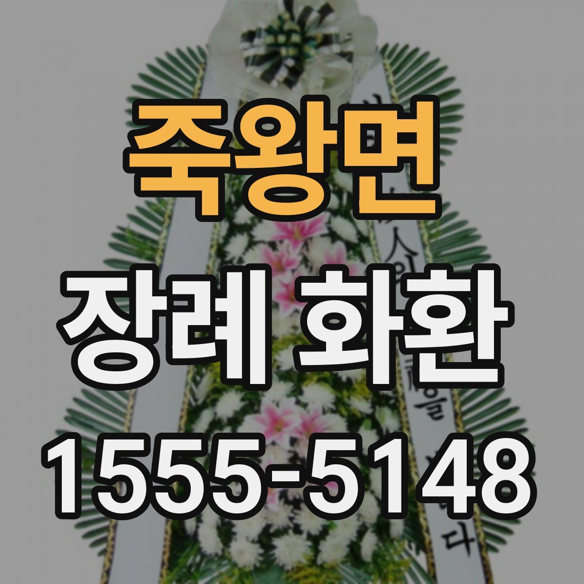 죽왕면 장례 화환