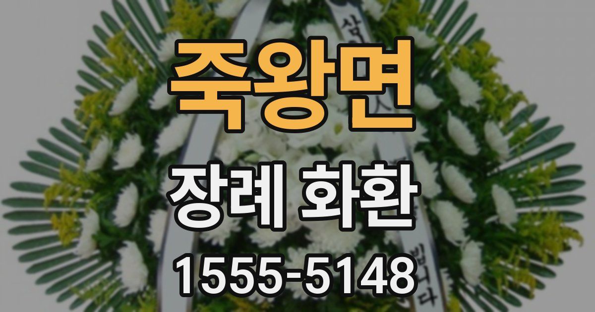 죽왕면 장례 화환