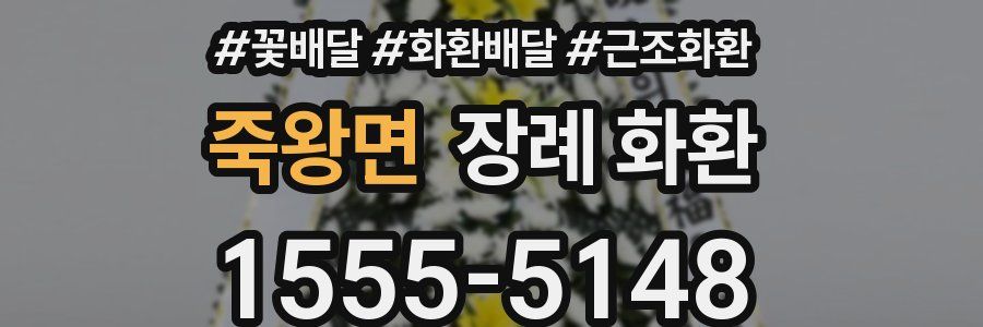 죽왕면 장례 화환