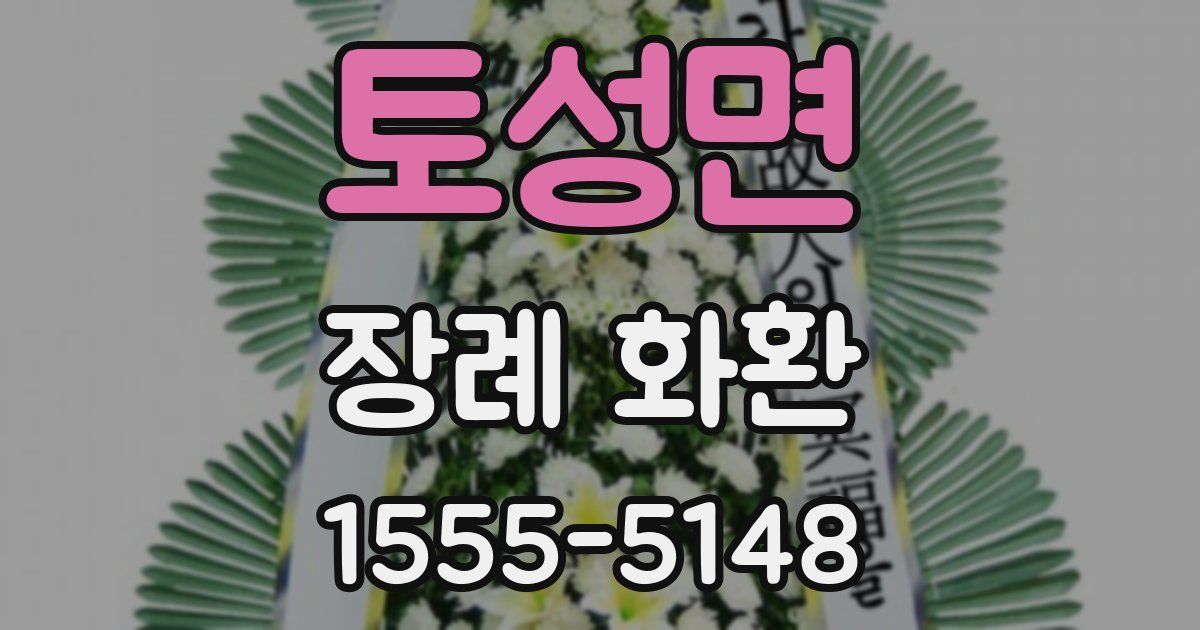 토성면 장례 화환