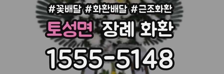토성면 장례 화환