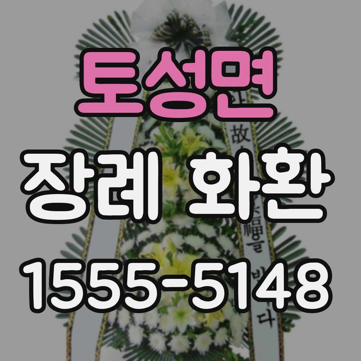 토성면 장례 화환