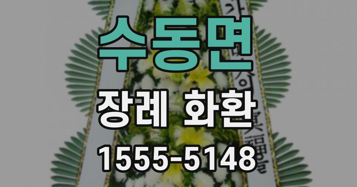 수동면 장례 화환