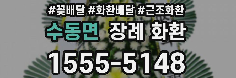 수동면 장례 화환