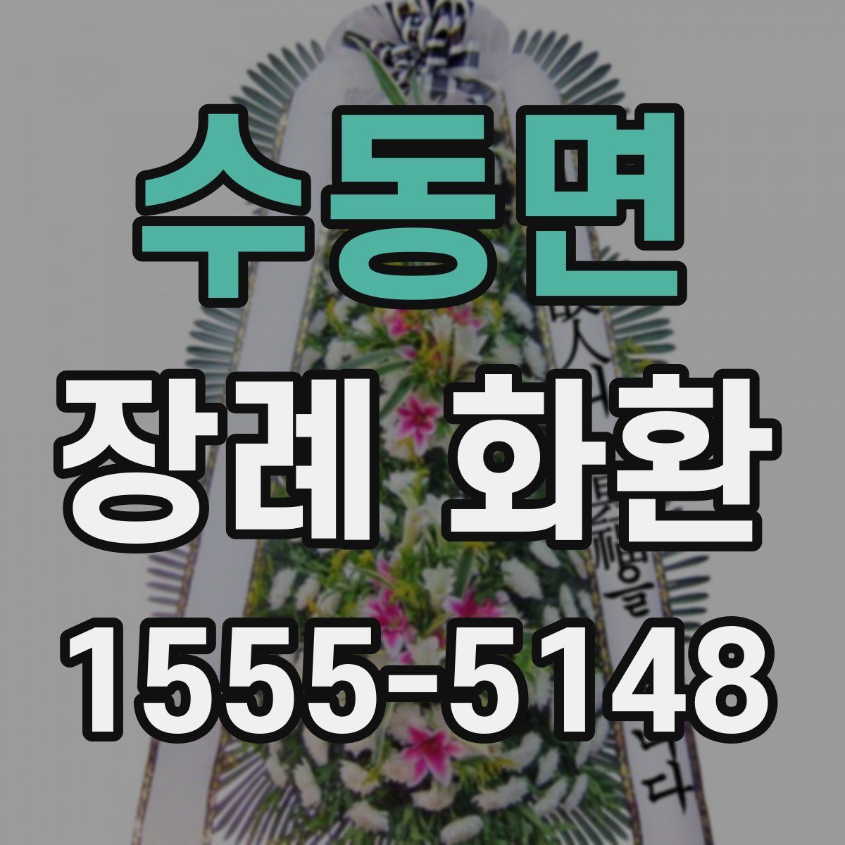 수동면 장례 화환