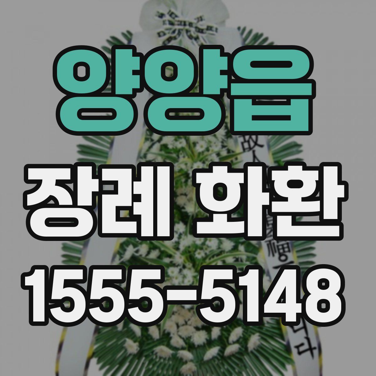 양양읍 장례 화환