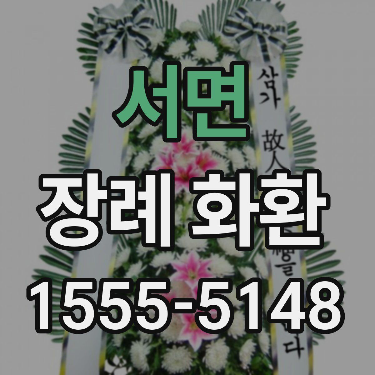 서면 장례 화환