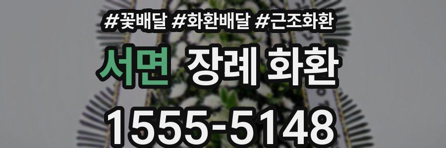 서면 장례 화환