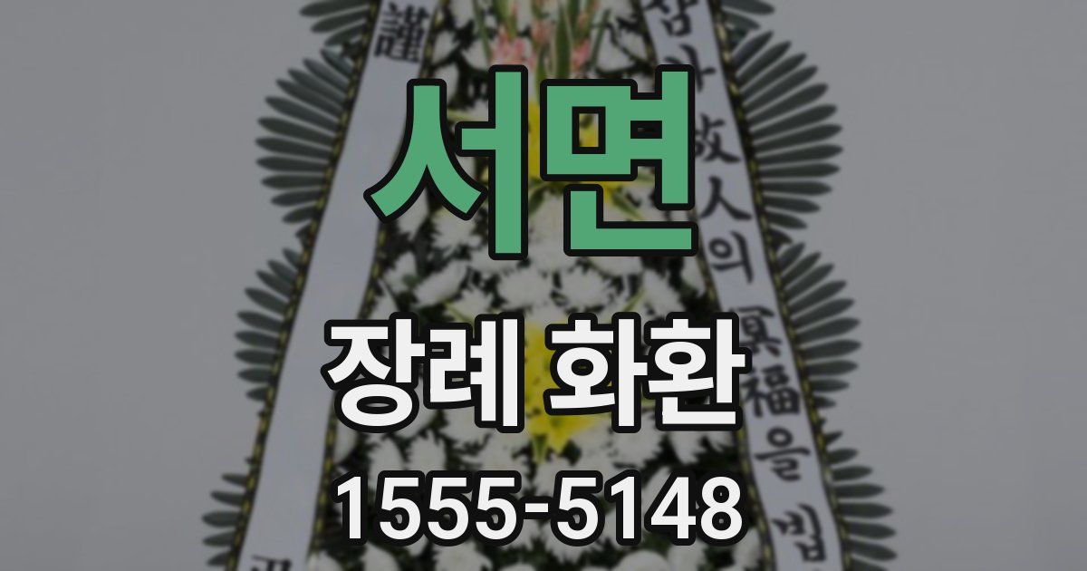 서면 장례 화환