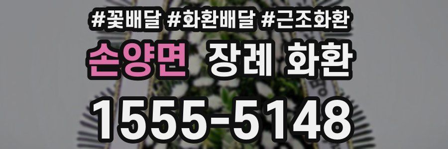 손양면 장례 화환