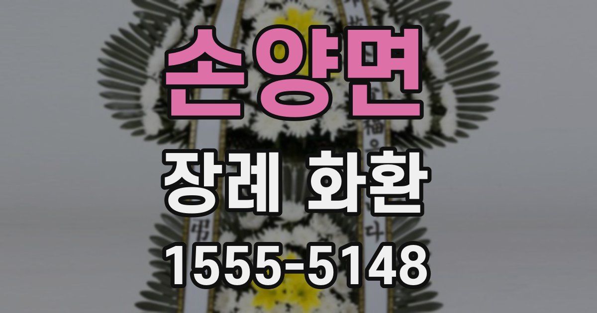 손양면 장례 화환