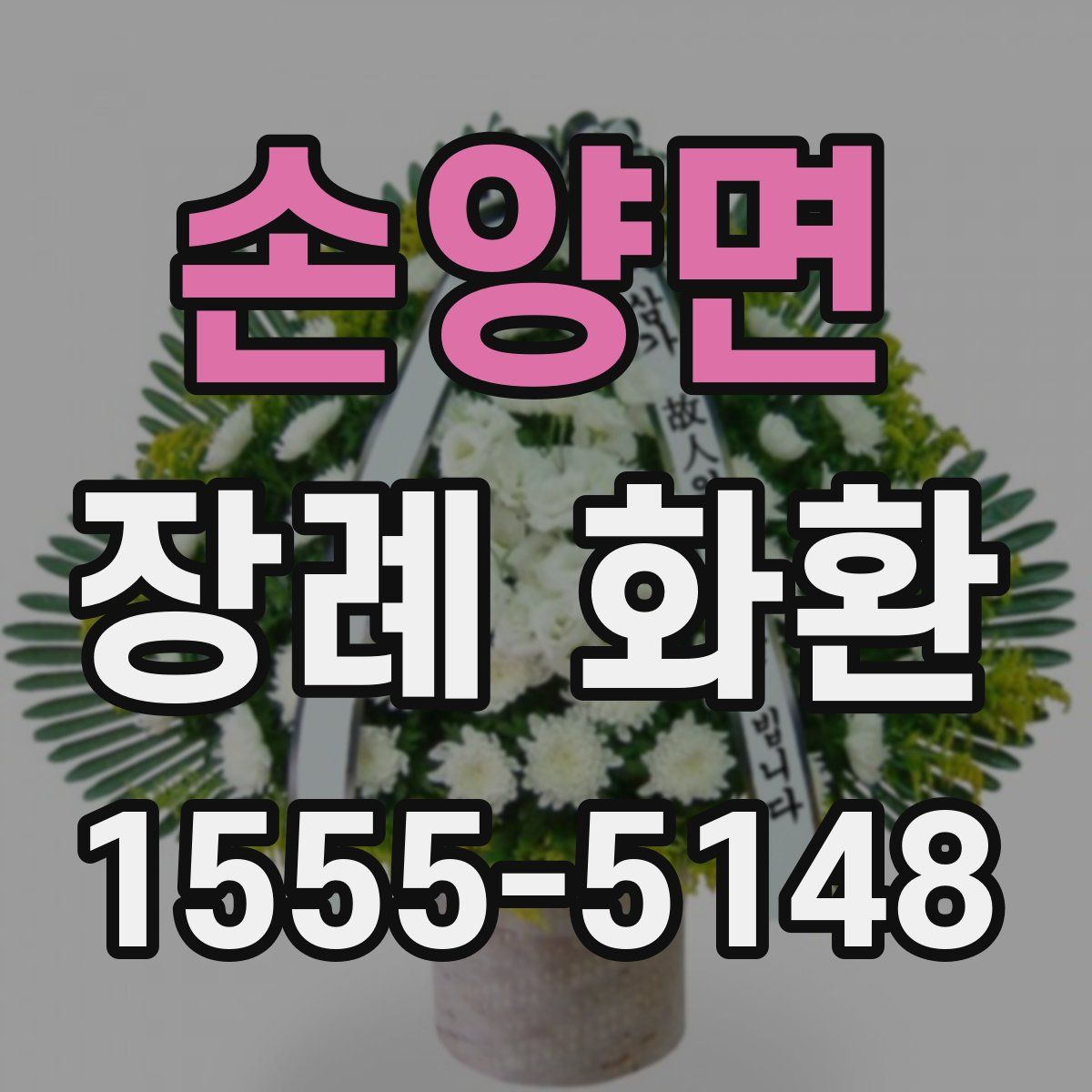 손양면 장례 화환