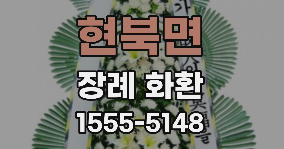 현북면 장례 화환