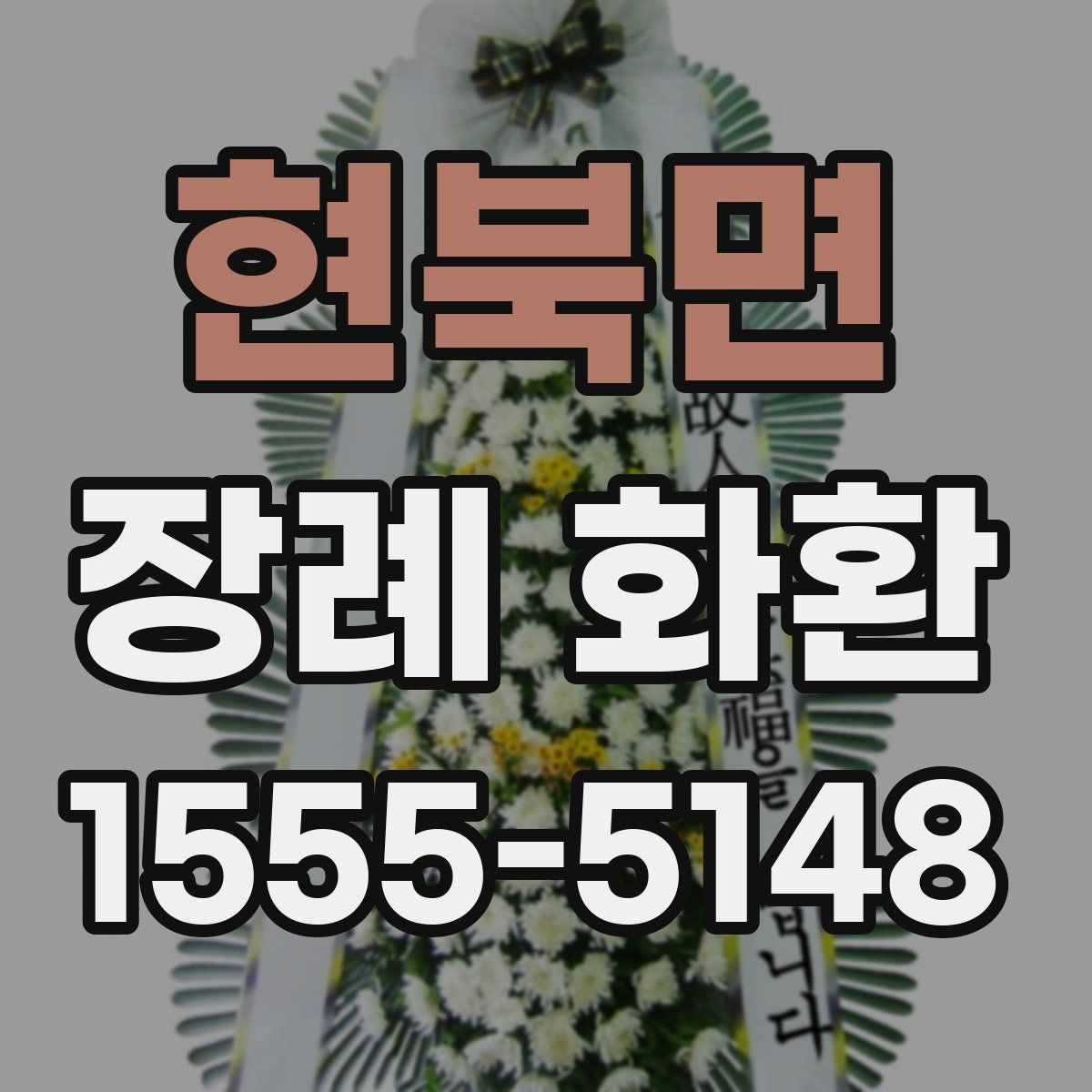 현북면 장례 화환