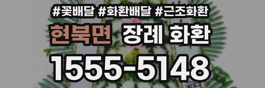현북면 장례 화환