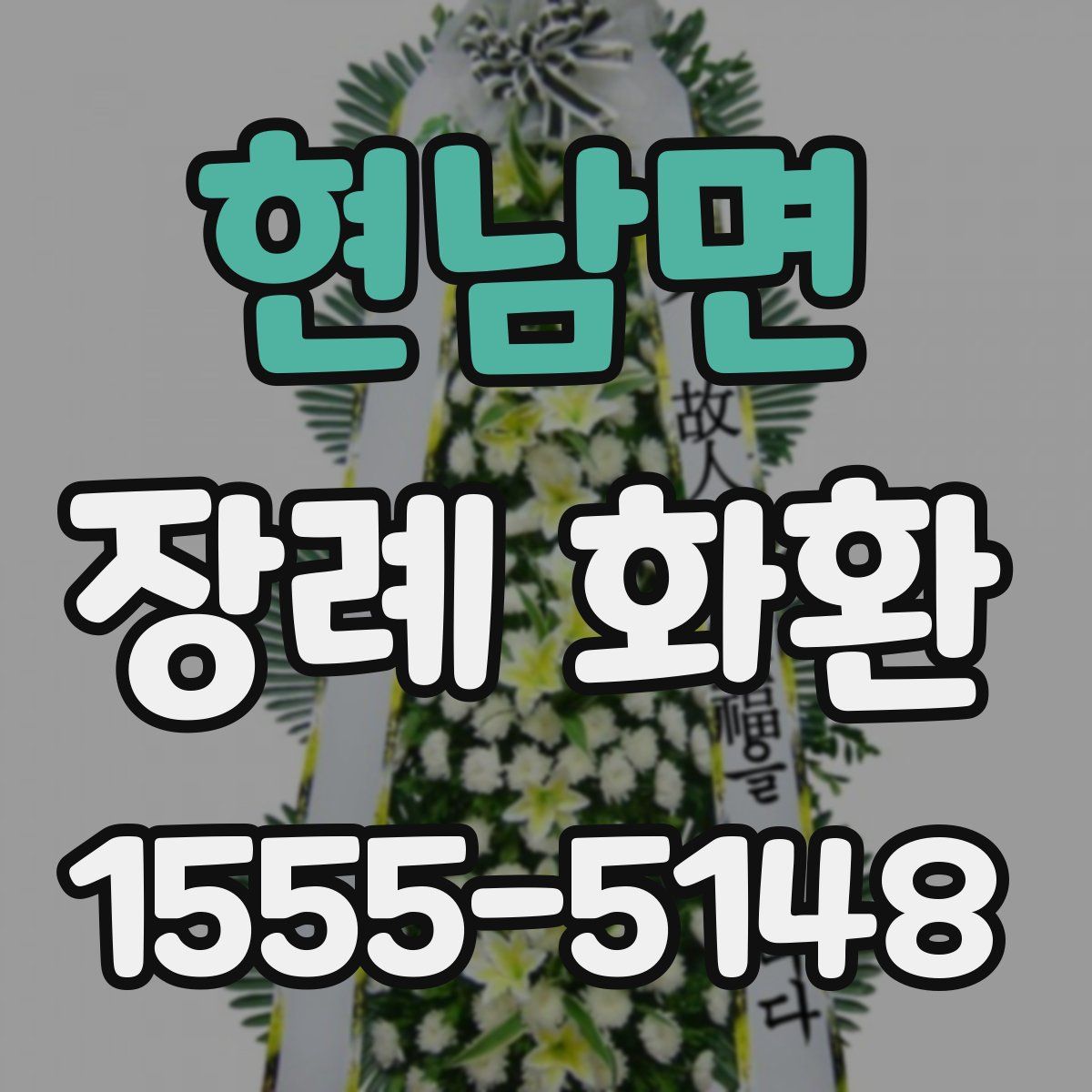 현남면 장례 화환