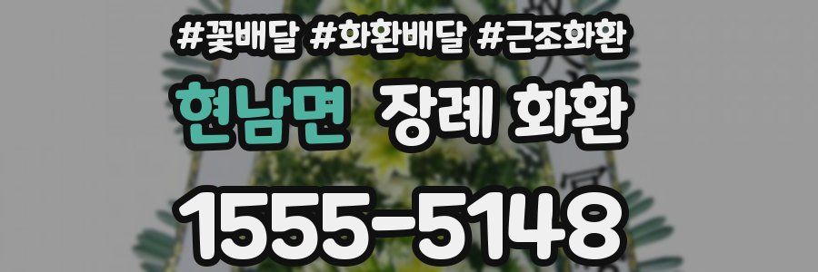 현남면 장례 화환