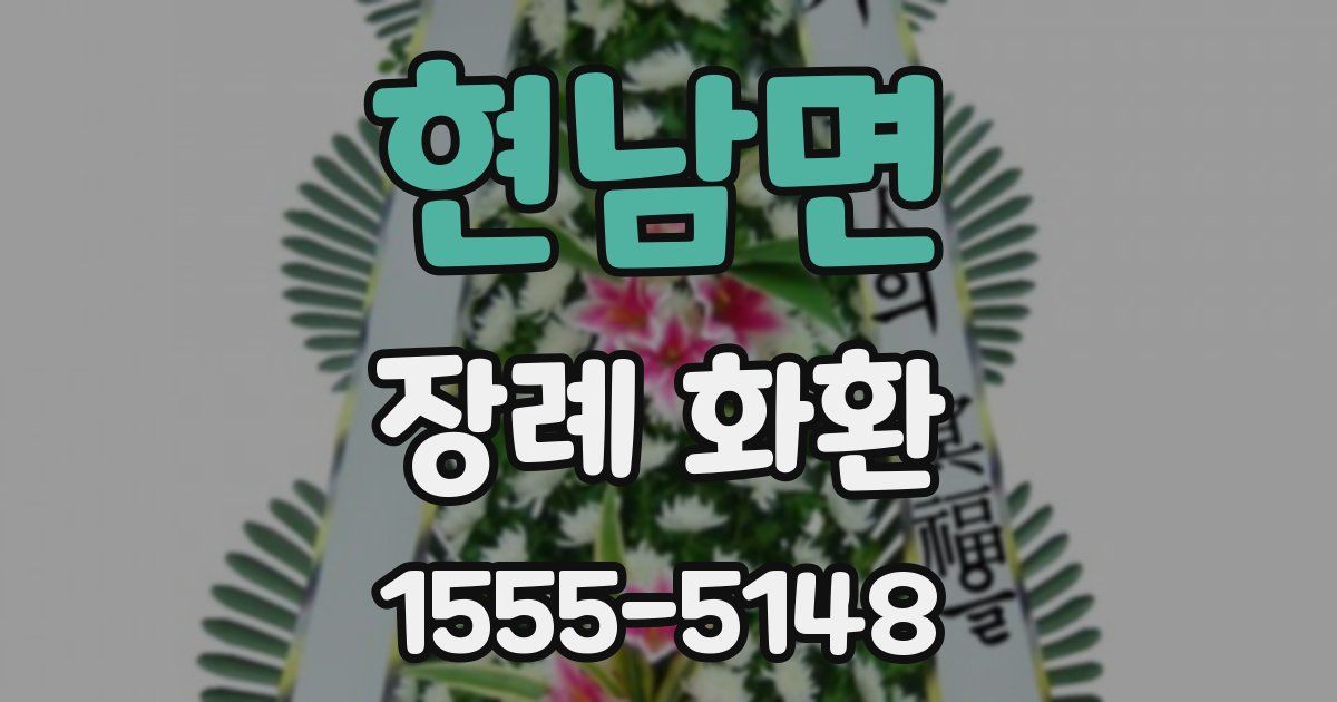현남면 장례 화환