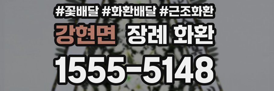 강현면 장례 화환