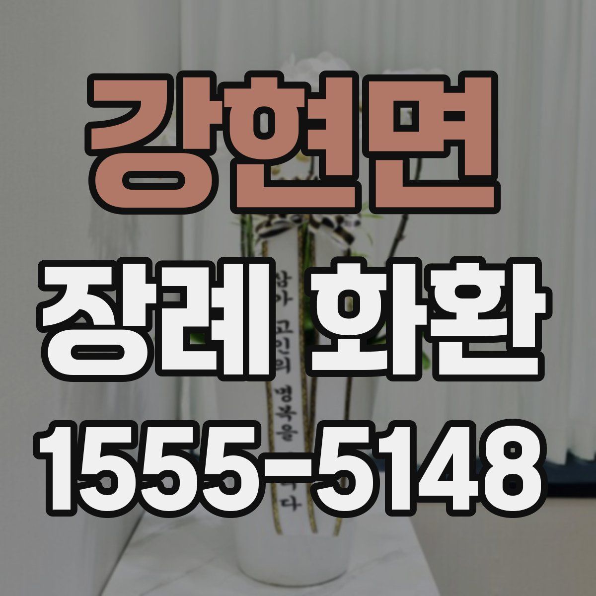 강현면 장례 화환