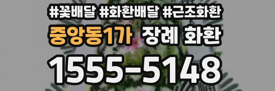 중앙동1가 장례 화환