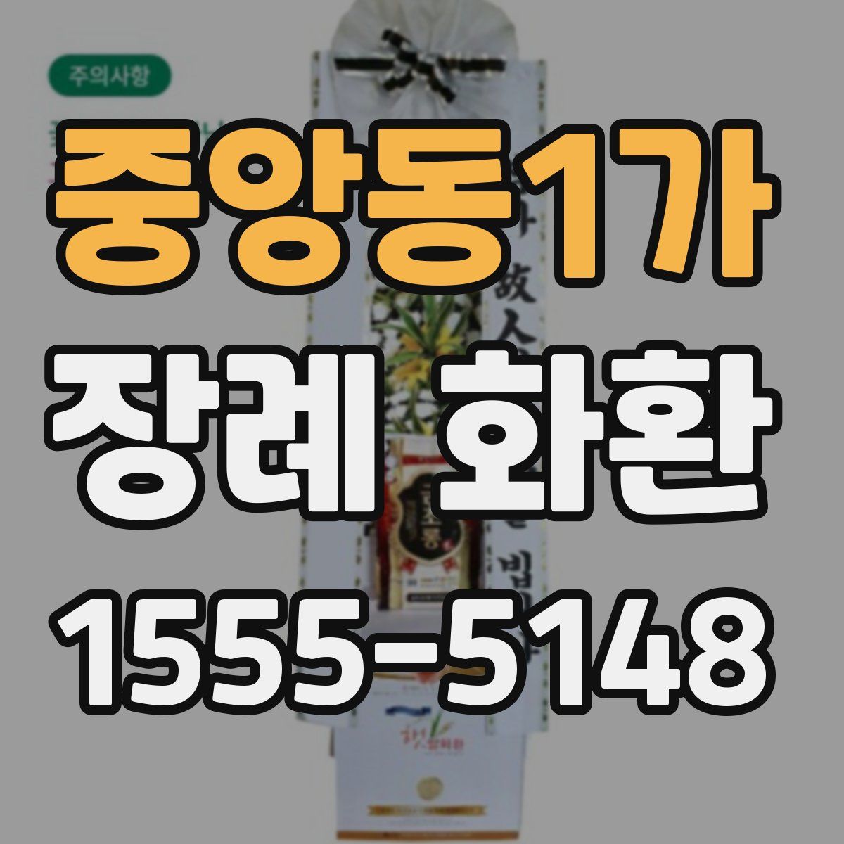 중앙동1가 장례 화환