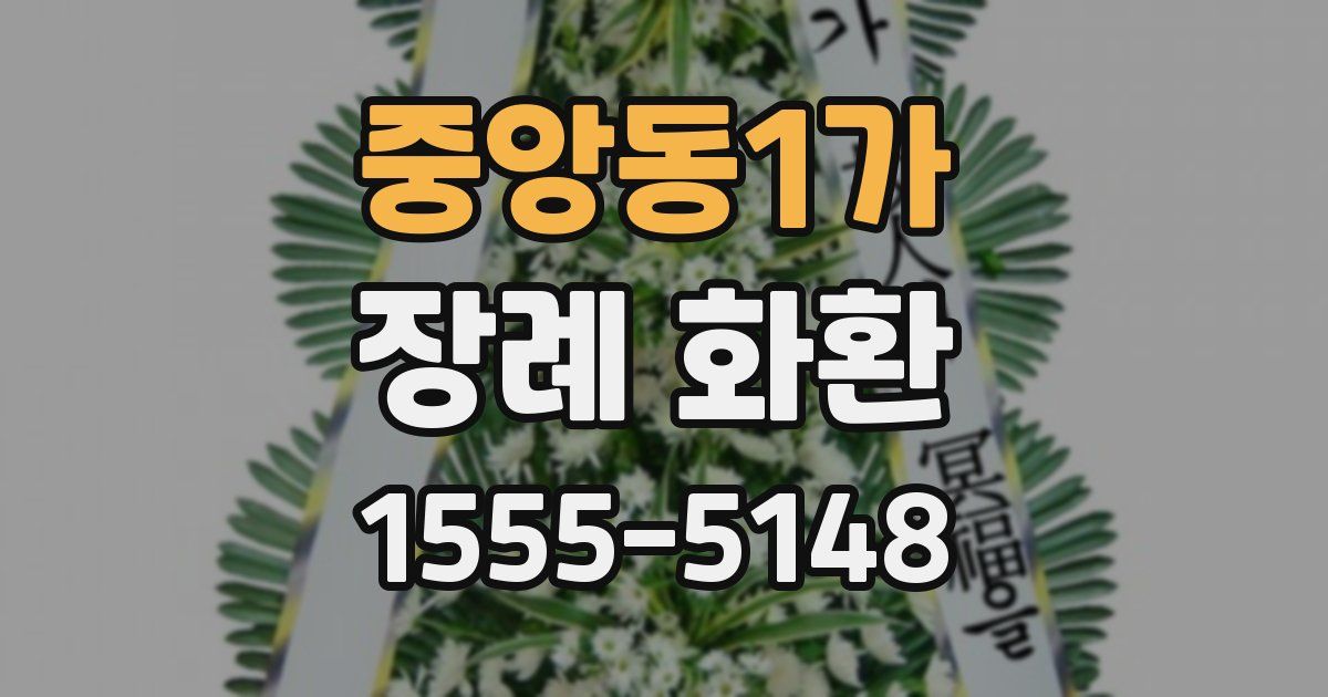 중앙동1가 장례 화환