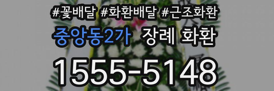 중앙동2가 장례 화환