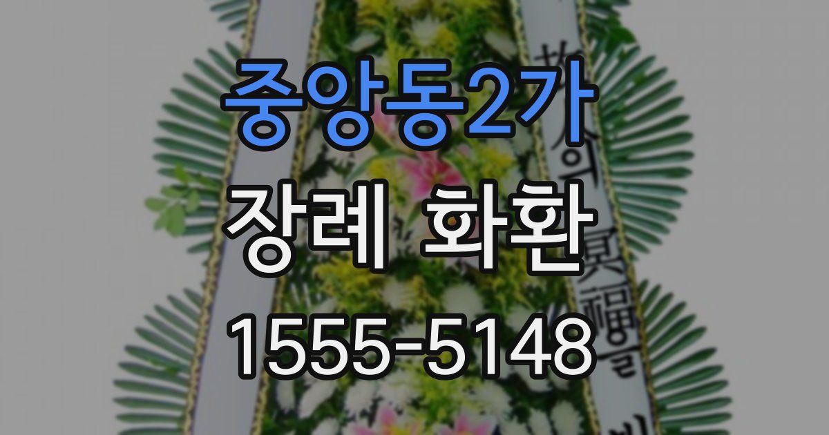 중앙동2가 장례 화환