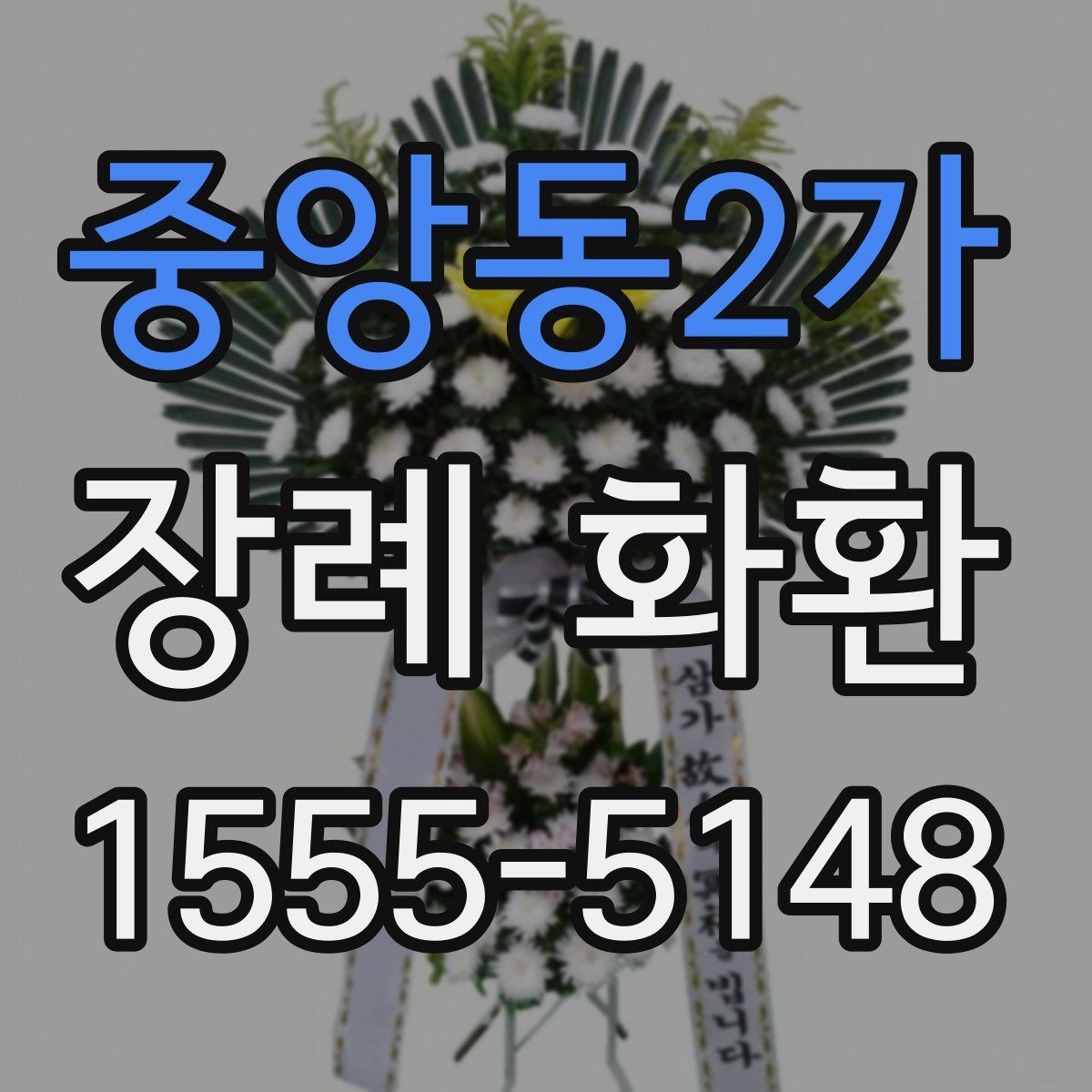 중앙동2가 장례 화환