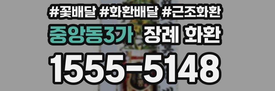 중앙동3가 장례 화환