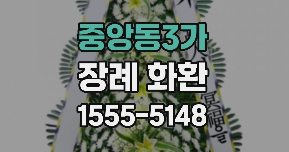 중앙동3가 장례 화환