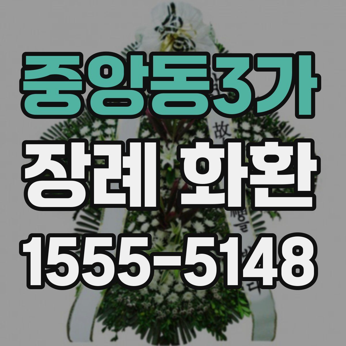 중앙동3가 장례 화환
