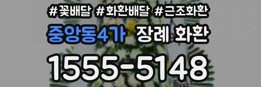 중앙동4가 장례 화환
