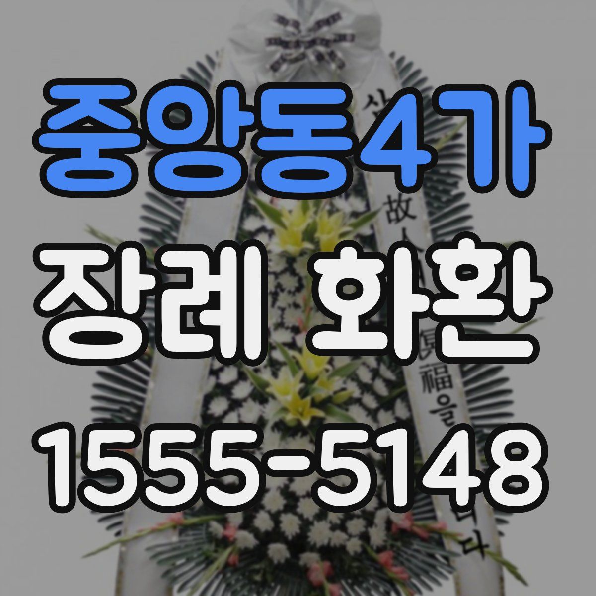 중앙동4가 장례 화환